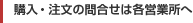 購入・注文の問合せは各営業所へ