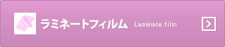 ラミネートフィルム
