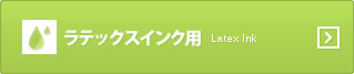 ラテックスインク用