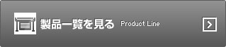製品一覧を見る