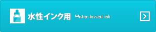 水性インク用